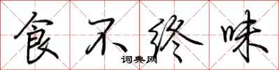 荊霄鵬食不終味行書怎么寫