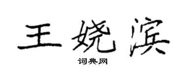 袁強王嬈濱楷書個性簽名怎么寫