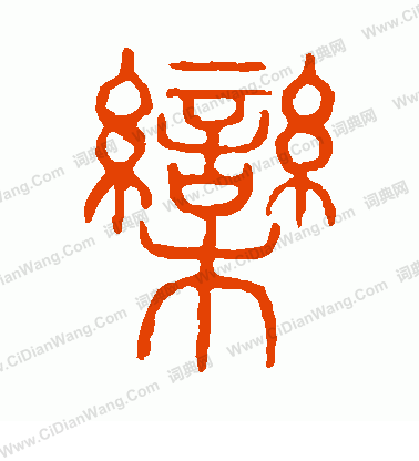 說文解字寫的欒