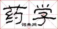 柯春海藥學隸書怎么寫