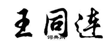 胡問遂王同連行書個性簽名怎么寫