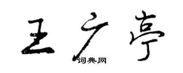 曾慶福王廣亭行書個性簽名怎么寫