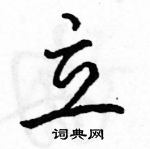 駱恆光寫的硬筆行書立