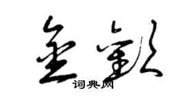 曾慶福金歡草書個性簽名怎么寫