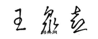 駱恆光王眾喜草書個性簽名怎么寫