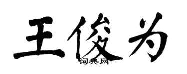 翁闓運王俊為楷書個性簽名怎么寫
