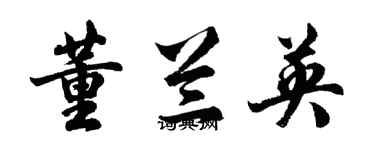 胡問遂董蘭英行書個性簽名怎么寫