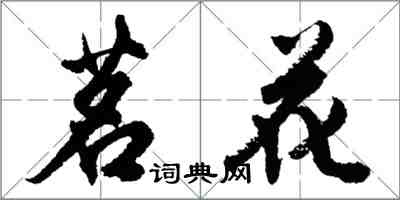 胡問遂茗花行書怎么寫