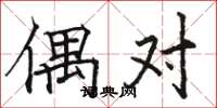 駱恆光偶對楷書怎么寫