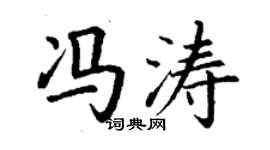 丁謙馮濤楷書個性簽名怎么寫
