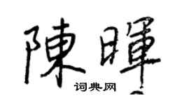 王正良陳暉行書個性簽名怎么寫