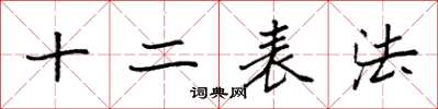 袁強十二表法楷書怎么寫
