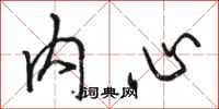 駱恆光內心行書怎么寫