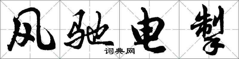 胡問遂風馳電掣行書怎么寫