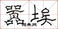 駱恆光囂埃隸書怎么寫