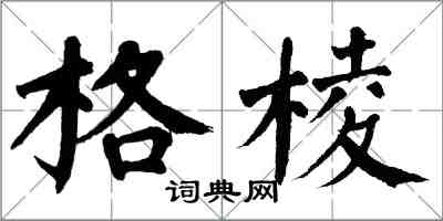 翁闓運格棱楷書怎么寫