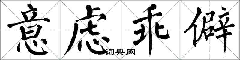 翁闓運意慮乖僻楷書怎么寫