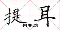 侯登峰提耳楷書怎么寫