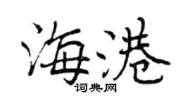 曾慶福海港行書個性簽名怎么寫