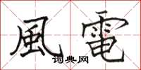 駱恆光風電楷書怎么寫