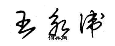 朱錫榮王永衛草書個性簽名怎么寫