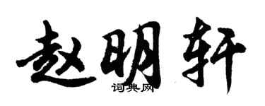 胡問遂趙明軒行書個性簽名怎么寫