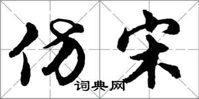 胡問遂仿宋行書怎么寫