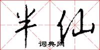 一字千金的意思_一字千金的解釋_國語詞典