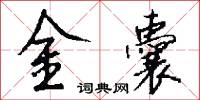 訩懼的意思_訩懼的解釋_國語詞典