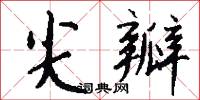 尖頂木驢的意思_尖頂木驢的解釋_國語詞典