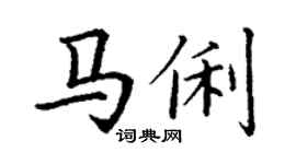 丁謙馬俐楷書個性簽名怎么寫