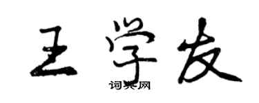 曾慶福王學友行書個性簽名怎么寫