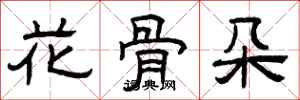 曾慶福花骨朵隸書怎么寫