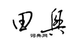 梁錦英田興草書個性簽名怎么寫