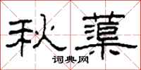 柯春海秋蕖隸書怎么寫