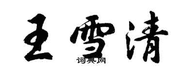 胡問遂王雪清行書個性簽名怎么寫