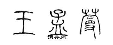 陳聲遠王孟蔓篆書個性簽名怎么寫