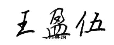 王正良王盈伍行書個性簽名怎么寫