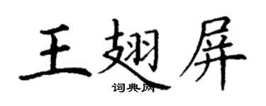 丁謙王翅屏楷書個性簽名怎么寫