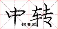 龐中華中轉楷書怎么寫