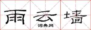范連陞雨雲牆隸書怎么寫