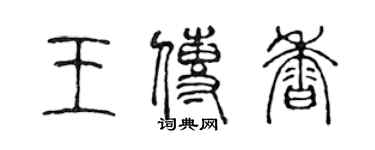 陳聲遠王傳香篆書個性簽名怎么寫