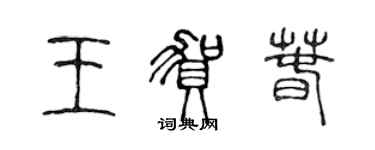 陳聲遠王賀春篆書個性簽名怎么寫