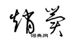 曾慶福趙冀草書個性簽名怎么寫