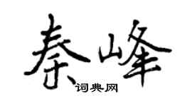 曾慶福秦峰行書個性簽名怎么寫