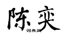 翁闓運陳奕楷書個性簽名怎么寫