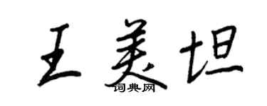 王正良王美坦行書個性簽名怎么寫