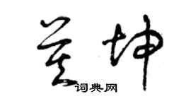 曾慶福莫坤草書個性簽名怎么寫