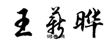 胡問遂王薪曄行書個性簽名怎么寫