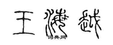 陳聲遠王海越篆書個性簽名怎么寫